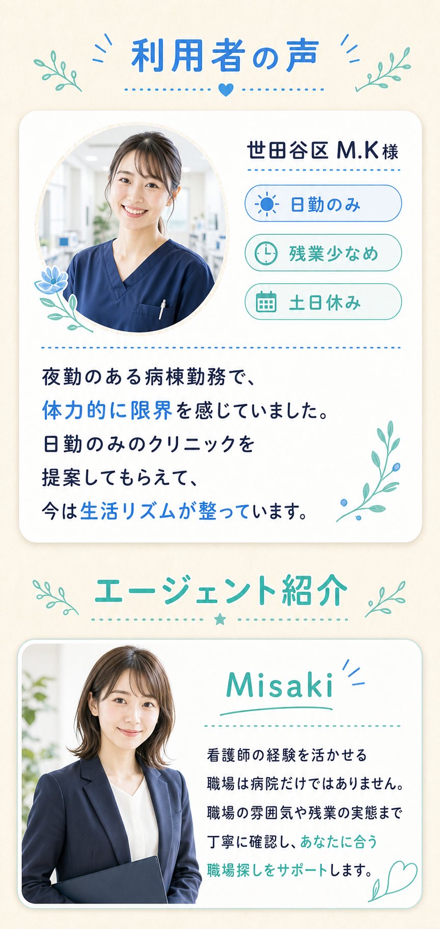 利用者の声とエージェント紹介